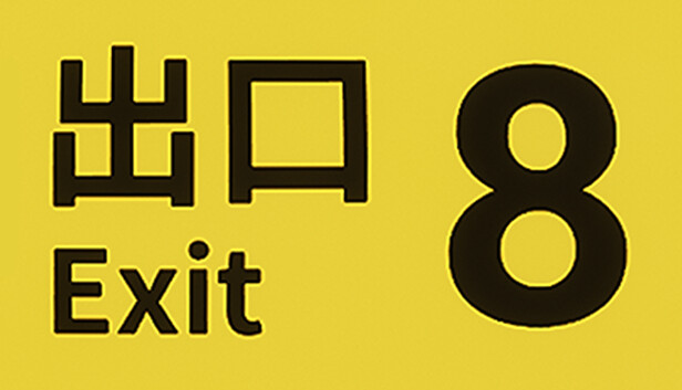 ８番出口