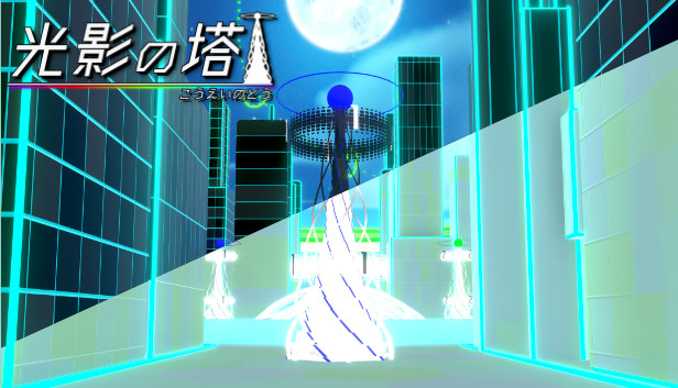 光影の塔