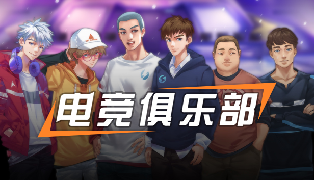 电竞俱乐部故事模式1/ESports Club Story1