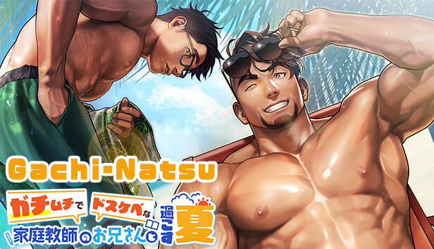 ガチムチでドスケベな家庭教師のお兄さんと過ごす夏