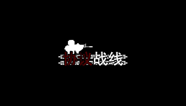 协议战线