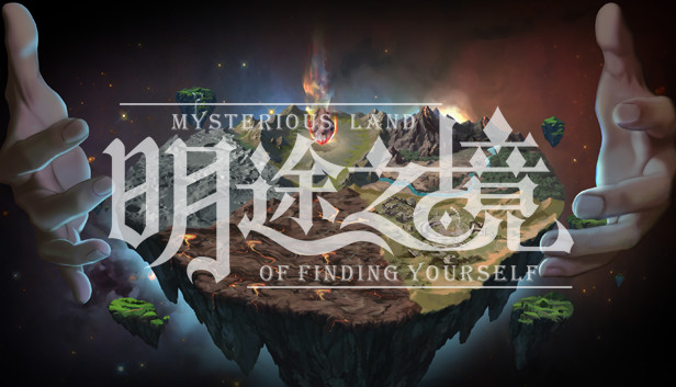 明途之境