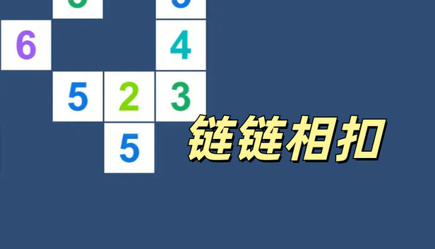 链链相扣