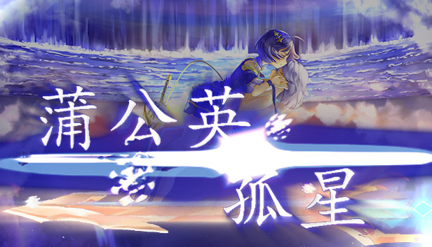 孤星蒲公英