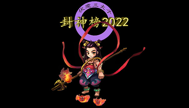 封神榜2022