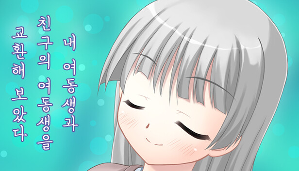내 여동생과 친구의 여동생을 교환해 보았다