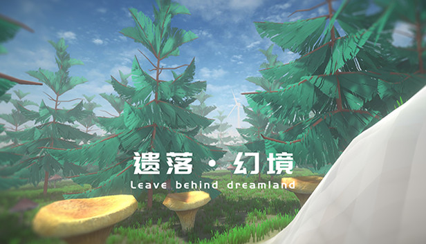 遗落幻境