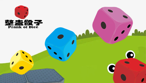 整蛊骰子 prank of dice