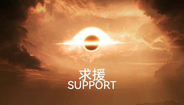 求援