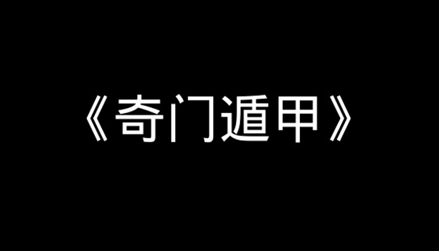 《奇门遁甲》