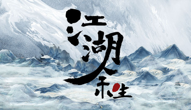 江湖余生：缘起