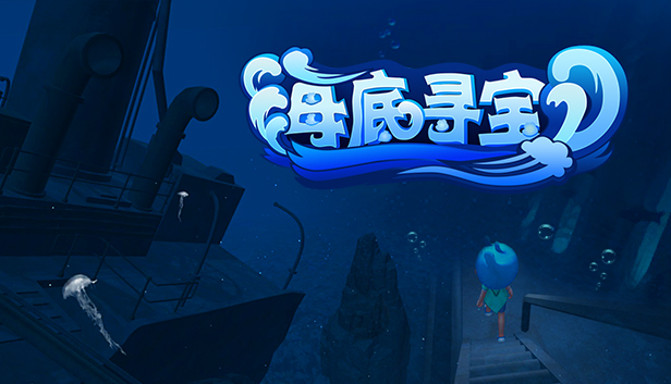 海底寻宝