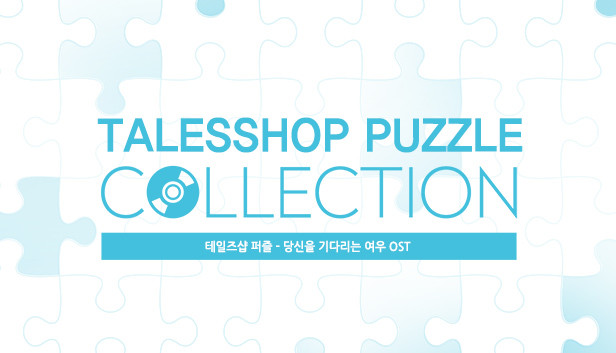 talesshop puzzle 테일즈샵퍼즐 - 당신을 기다리는 여우 OST
