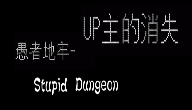 愚者地牢-UP主的消失