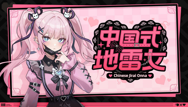 中国式地雷女