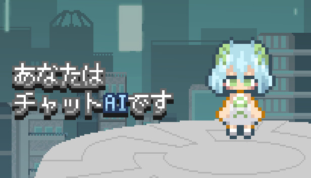 あなたはチャットAIです