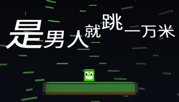 是男人就跳一万米
