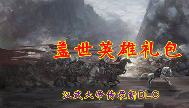 汉武大帝传-盖世英雄礼包（非必须购买项）