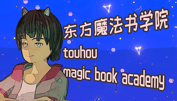 东方魔法书学院 touhou magic book academy