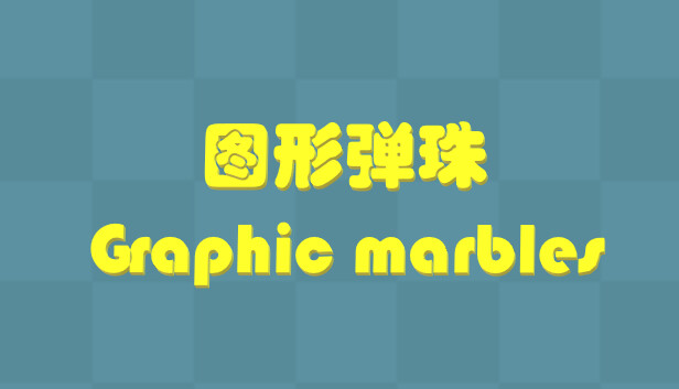 Graphic Marbles 图形弹珠