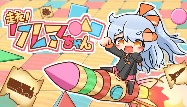 走れ！クレアちゃん