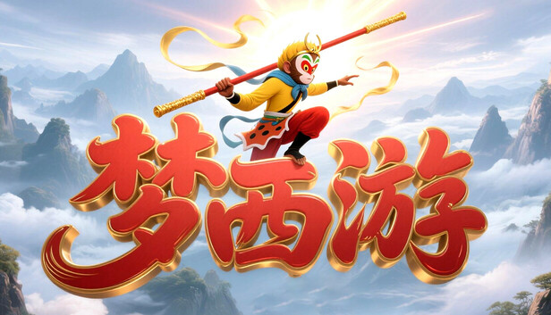 梦西游