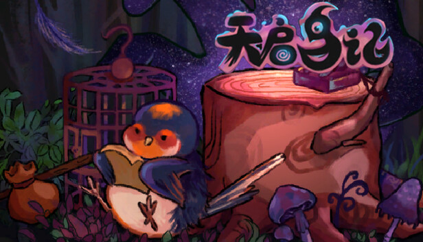 天启鸟记