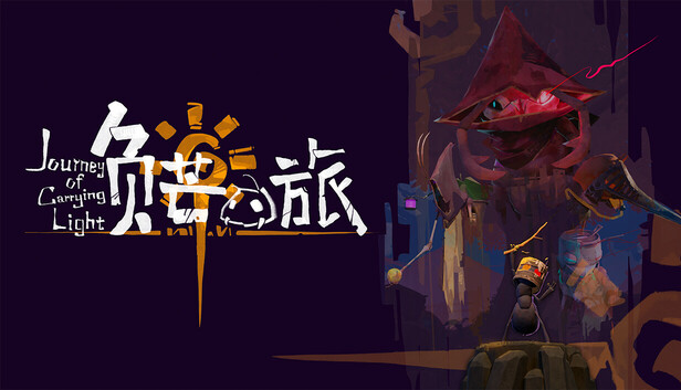 《负芒之旅  |Journey of Carrying Light》