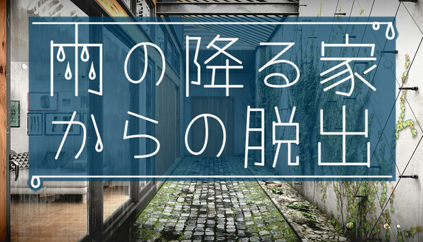 雨の降る家からの脱出