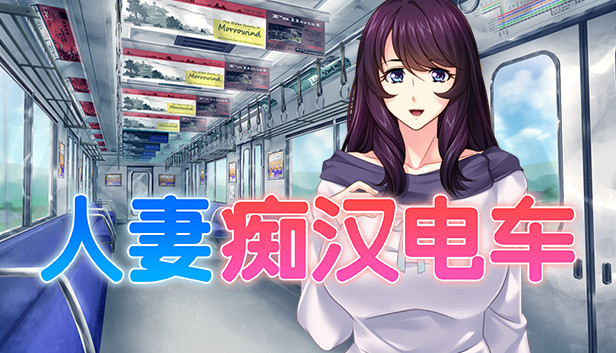 人妻痴汉电车