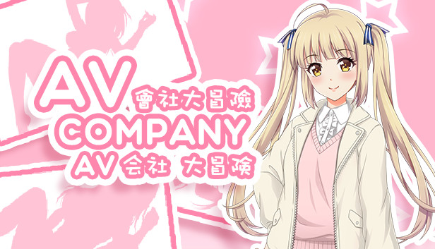 AV Company | AV会社大冒险