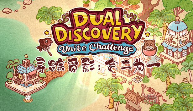 Dual Discovery: Unite Challenge 寻踪觅影：合二为一