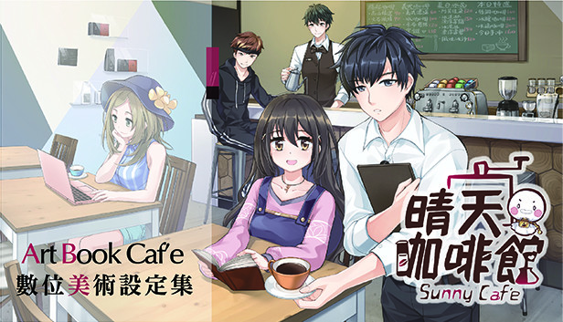 晴天咖啡館Sunny Cafe-數位美術設定集