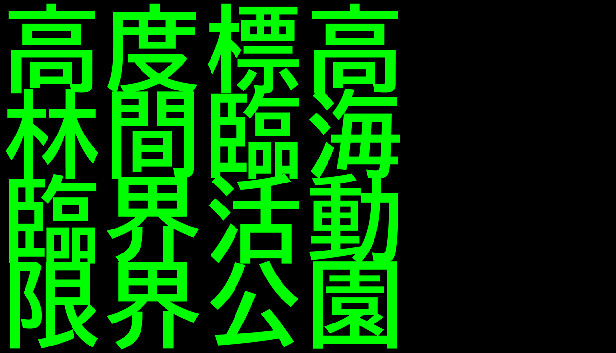 高度標高林間臨海臨界活動限界公園