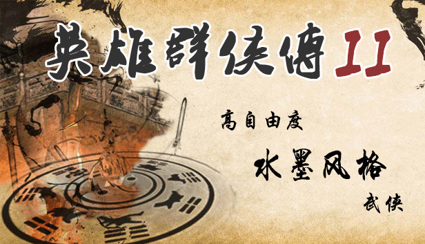 英雄群侠传II