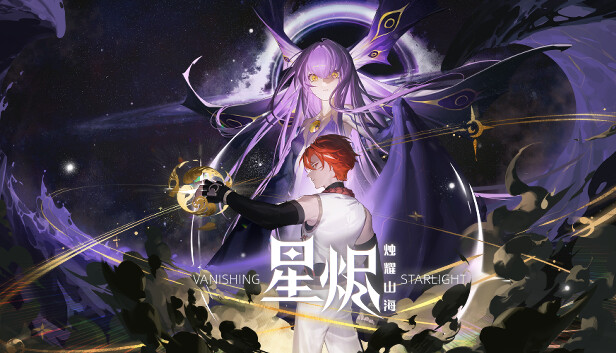 星烬 烛耀山海