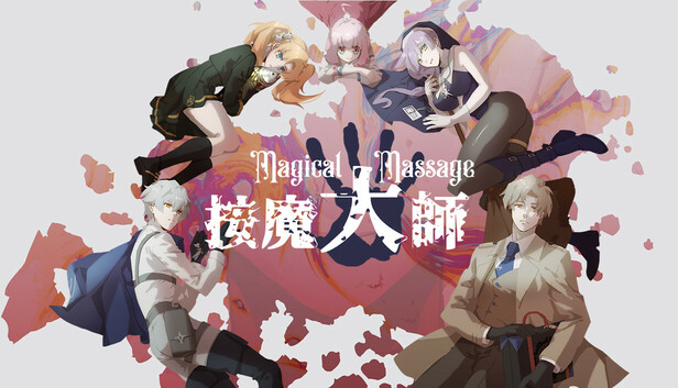 Magical Massage 按魔大师