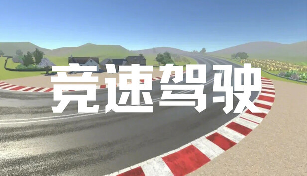 竞速驾驶