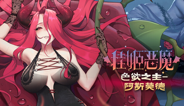 挂姬恶魔 - 色欲之主：阿斯莫德