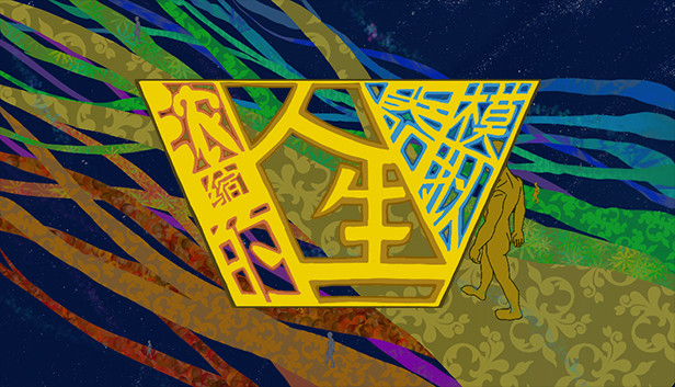 浓缩的人生模拟器