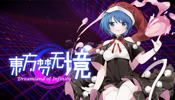 东方梦无境 ～ Dreamland of Infinity