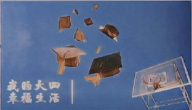 我的大四幸福生活