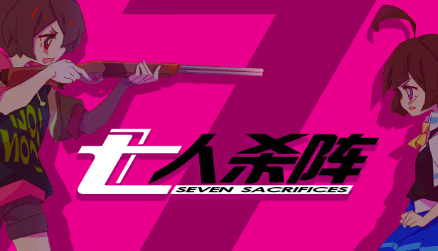 七人杀阵 - Seven Sacrifices