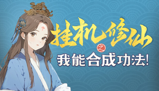 挂机修仙之我能合成功法！