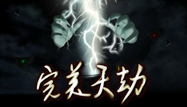 完美天劫