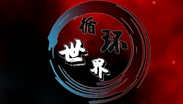 循环世界