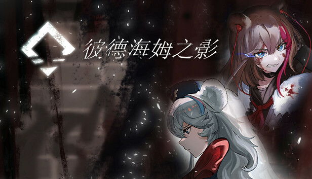 彼德海姆之影