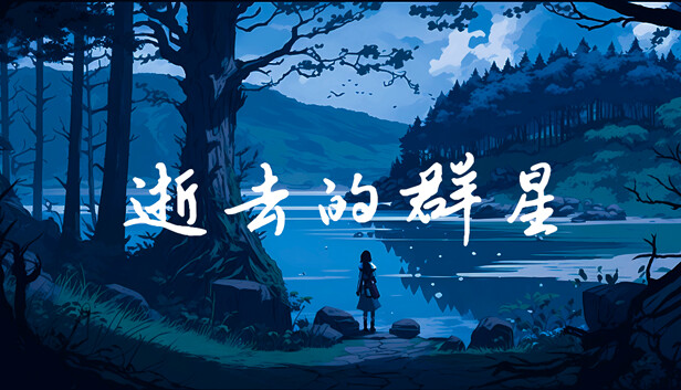 逝去的群星