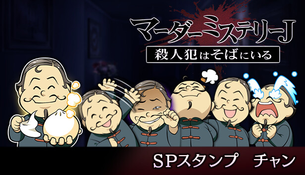 マーダーミステリーＪ　スペシャルスタンプ　チャン