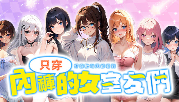 好喜歡每天都看到只穿內褲的女室友們